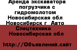 Аренда экскаватора-погрузчика с гидромолотом - Новосибирская обл., Новосибирск г. Авто » Спецтехника   . Новосибирская обл.